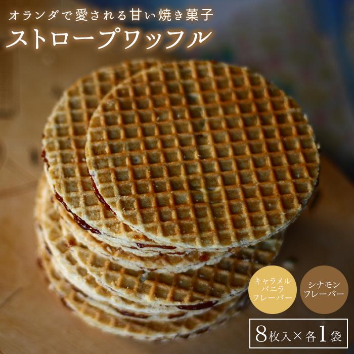 【ふるさと納税】小豆島オランダ風車小屋で作ったストロープワッフル（2種詰め合わせ）