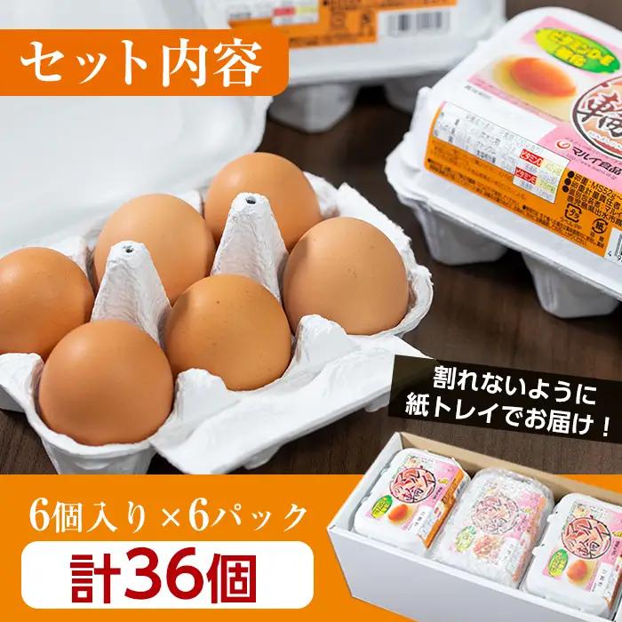 i020 鹿児島県産 赤たまご マルイの輪 卵 36個 (6個入り×6パック)【マルイ食品】