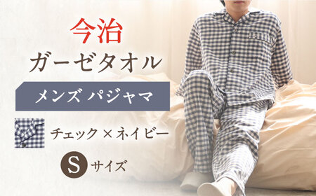 【Sサイズ：チェック：ネイビー】〈Kaimin Labo〉今治ガーゼタオル メンズ パジャマ【カイタックファミリー】 [OAW001-13]
