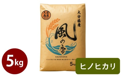 令和7年産 新米 久住産 ヒノヒカリ 5kg 【2025年11月上旬～2026年3月下旬発送予定】