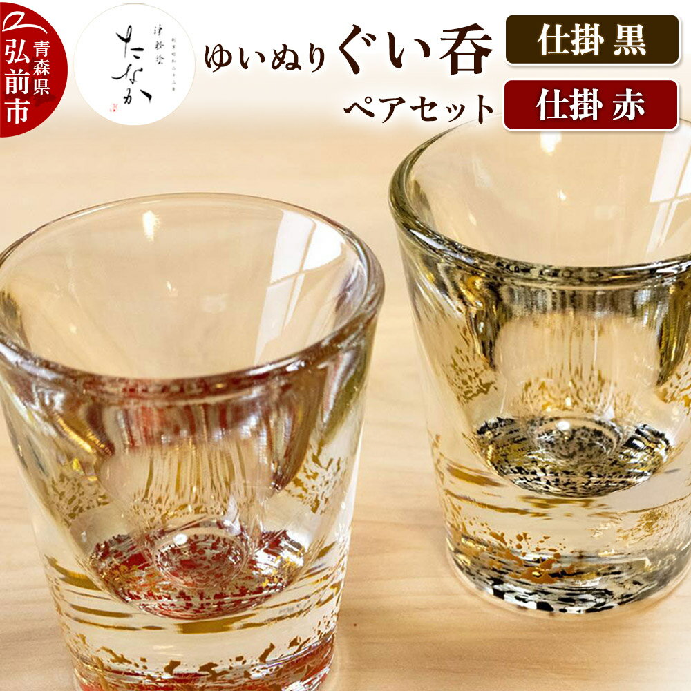 【ふるさと納税】【寄附金額見直しました】ゆいぬり ぐい呑 ペアセット（仕掛 黒・仕掛 赤）