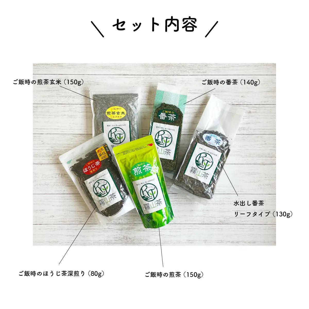 緑茶 茶葉 5種セット｜土佐霧山茶 煎茶 玄米茶 ほうじ茶 番茶 水出し対応 国産