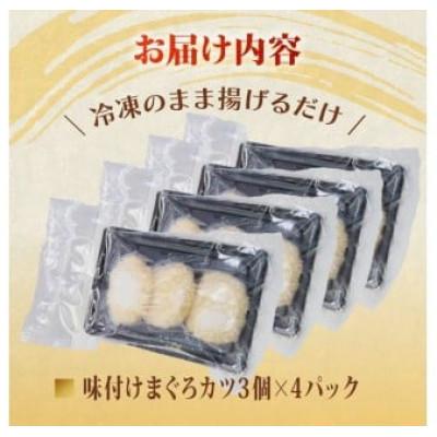 ふるさと納税 藤枝市 味付け まぐろカツ 3個×4パック |  | 02