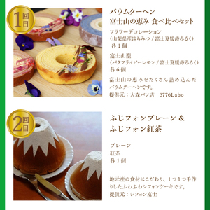 スイーツ 【6回お届け】富士吉田ブランド認定　スイーツ定期便 お菓子 デザート