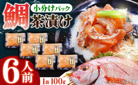 鮮度抜群鯛茶漬け100g×6P【百旬館】[KAK025]/ お茶漬け お茶漬け お茶漬け お茶漬け お茶漬け お茶漬け