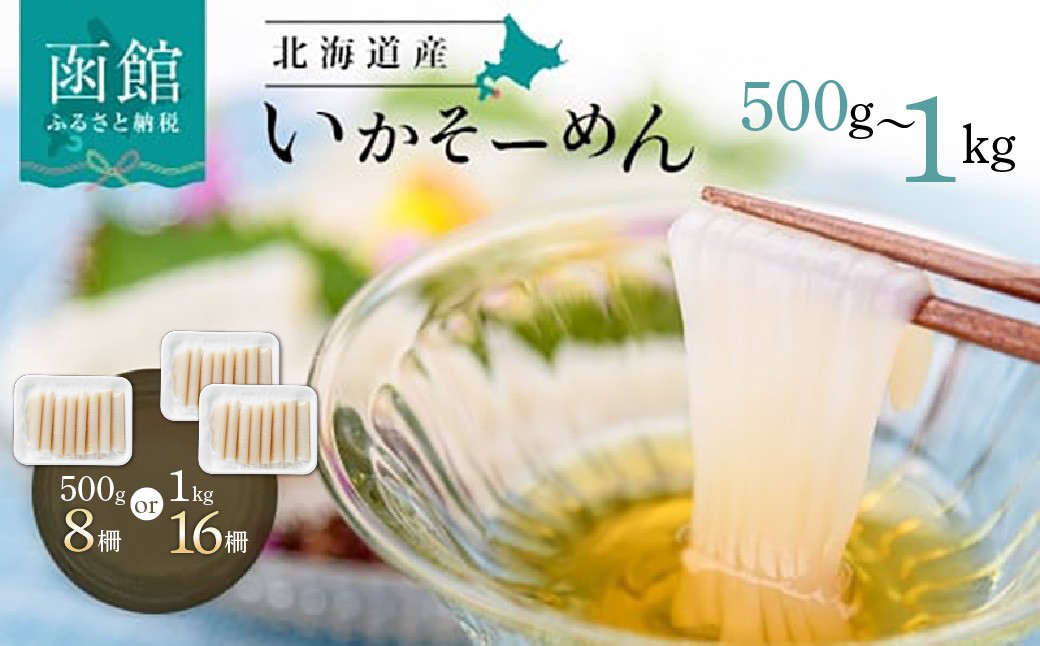 
                  いか そーめん 国産 選べる 内容量 500g 8柵 ～ 1kg 16柵 北海道産 函館名物 鮮度抜群 イカ刺し 刺身 甘み 歯ごたえ 新鮮 急速冷凍 専用醤油だれ付 カット済 フィルムシート包装 ごはんのお供 酒の肴 いか納豆 いかキムチ 北海道 函館市 送料無料_HD227-001_sku
                