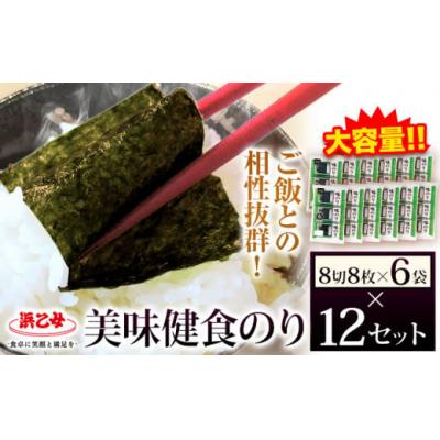 ふるさと納税 東員町 味海苔 味のり 美味健食のり (8切8枚×6袋) ×12セット 浜乙女