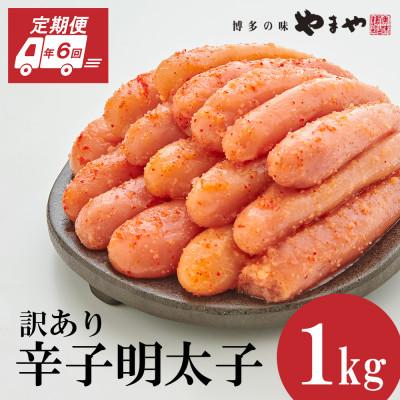 ふるさと納税 大野城市 【毎月定期便】訳あり 熟成無着色 辛子明太子 切子 1kg(大野城市)全6回
