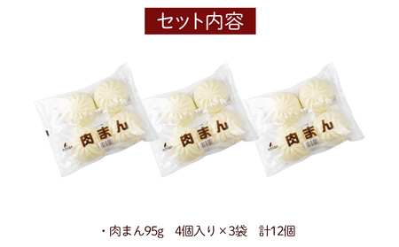 フタバ食品　肉まん4個×3袋　計12個　1.1kg/有名人気店 簡単調理 レンチン 惣菜 ほかほか 肉まん あんまん 餃子ドッグ 小腹 おやつ 厳選素材 安心 安全 高評価 たっぷり 大容量 オリジナ