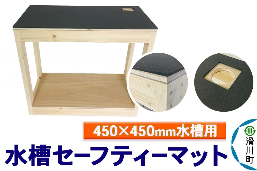 
            すいそうやさん 水槽セーフティーマット（450×450mm水槽用）
          