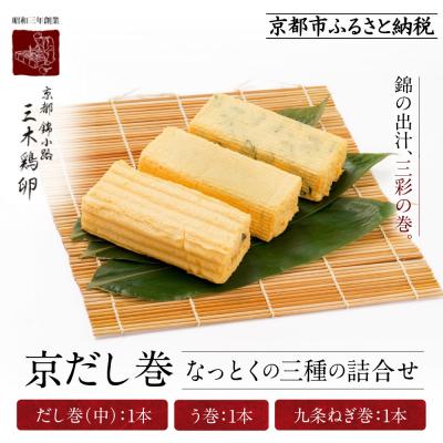 ふるさと納税 京都市 【三木鶏卵】京だし巻 納得の三種詰合せ だし巻(中)1本・う巻1本・九条ねぎ巻1本|だし巻 人気