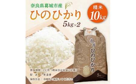 【先行予約】令和7年産 ひのひかり 10kg（5kg×2） 米農家直送 ／ 石田さん家 こだわりの米 ふるさと納税 お米 精米【ishi003】