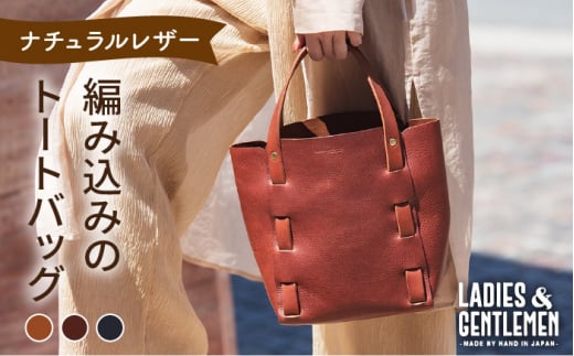【コニャック】 編み込み の トートバッグ 《糸島》【LADIES&GENTLEMEN】 革製品 革鞄 カバン [ADK009-1]