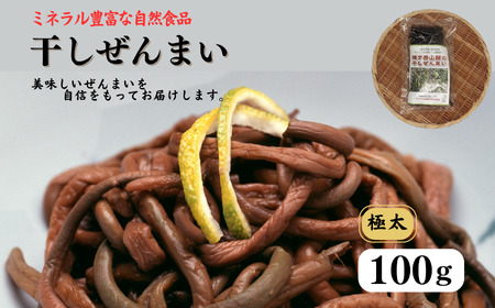 令和8年産 太くて柔らかい干しぜんまい 100g 新潟県 糸魚川市 鉾ヶ岳山麓のぜんまい ゼンマイ 山菜 乾燥ぜんまい 2026年産