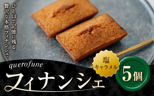 塩キャラメルフィナンシェ 5個 フィナンシェ お菓子 菓子 おかし スイーツ 洋菓子 焼菓子 焼き菓子 アーモンド バター 塩キャラメル キャラメル 贈り物 プレゼント ティータイム