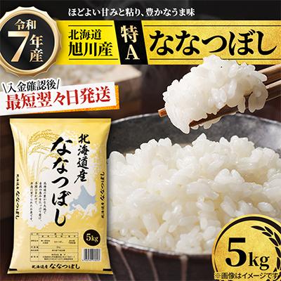 ふるさと納税 旭川市 【特A】令和7年産ななつぼし精米 5kg　北海道旭川産 お米 米 白米_05956
