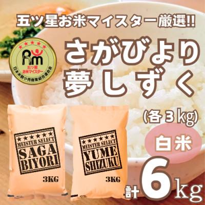 ふるさと納税 鳥栖市 さがびより3kg夢しずく3kg【白米食べ比べ】【特A評価】五つ星お米マイスター厳選(鳥栖市)