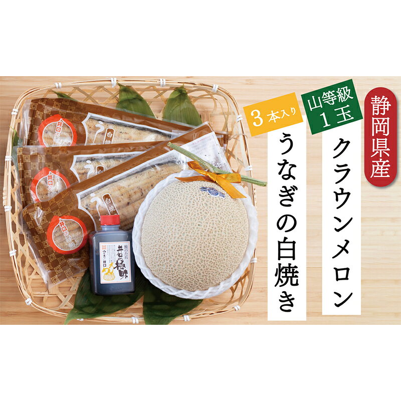 【ふるさと納税】果物 クラウンメロン 1玉 3本セット 【上(山等級)】 うなぎ白焼 国産 高級ブランドメロン デザート 浜松市 静岡県