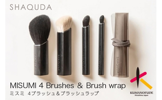 熊野筆 化粧筆 SHAQUDA ミスミ 4ブラッシュ＆ブラッシュラップ 桐箱入り【メイクブラシ フェイスブラシ チークブラシ アイシャドウブラシ 伝統工芸 高級筆 セット ケース ギフト 贈り物 贈答用】