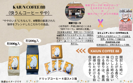 KAIUN COFFEE88（粉200ｇ入×3袋）012067