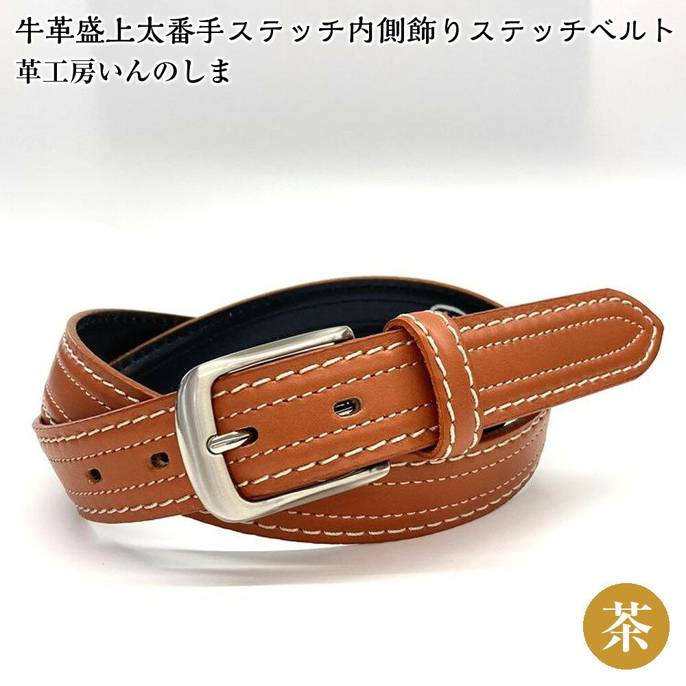 【ふるさと納税】革工房いんのしま 牛革盛上太番手ステッチ内側飾りステッチベルト【色：茶】M寸 | 雑貨 日用品 人気 おすすめ 送料無料