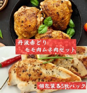 【訳あり】丹波赤どり モモ肉 5枚 ムネ肉 5枚 計10枚セット＜京都亀岡丹波山本＞1パック1枚 個包装 真空パック《鶏肉 とり肉 ムネ モモ 国産鶏 国産鶏肉 京都府産鶏肉 京都産鶏肉 地鶏鶏肉 鶏肉地鶏 鶏肉大容量 大容量鶏肉 鶏肉小分け たっぷり鶏肉 鶏肉》