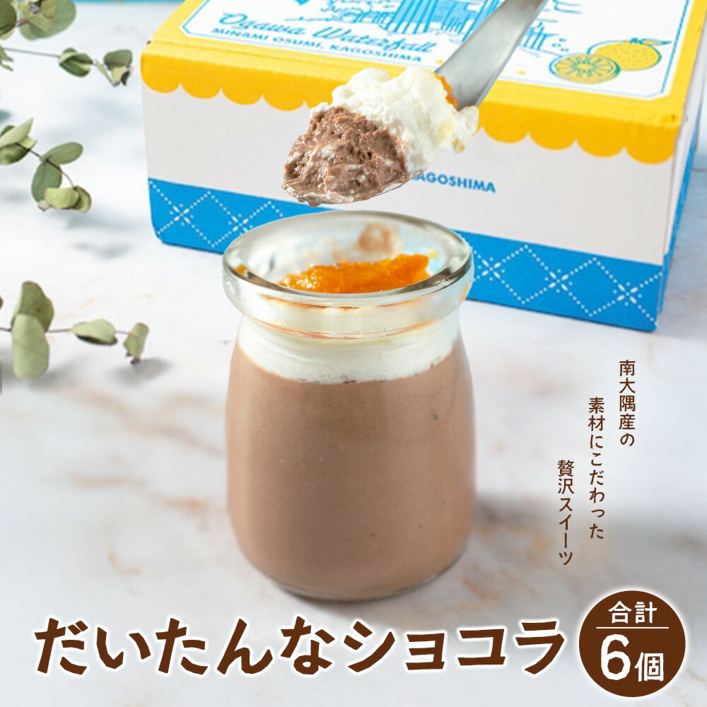 【ふるさと納税】だいたんなショコラ（選べる内容量！6個・12個）| たんかん ソース ムース チョコレートムース ショコラ贅沢 スイーツ フルーツ プリン 手作り おしゃれ 限定スイーツ 冷凍 産地直送 オリジナル ギフトボックス プレゼント 鹿児島県 南大隅町 31℃LINE花子