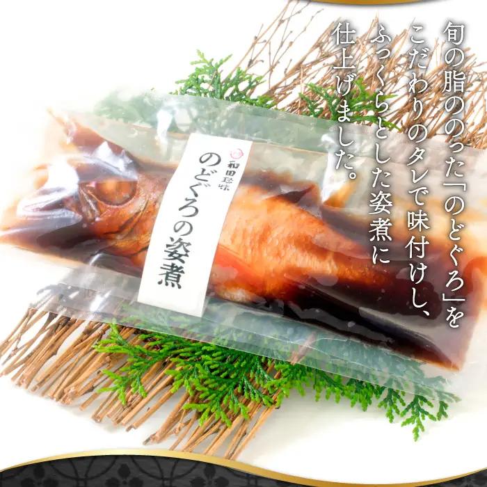 のどぐろの姿煮（220g×4尾）【のどぐろ 煮付け 1尾あたり220g 内容量 880g 魚介類 魚 ノドグロ のど黒 あかむつ アカムツ 煮魚 姿煮 冷凍 個包装 真空パック 父の日 母の日 島根県