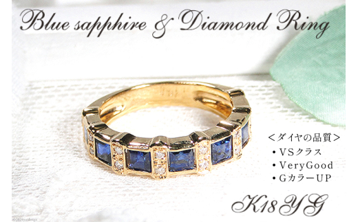 指輪 K18YG イエローゴールド 天然ブルーサファイア 7～16号 スクエア 1.3ct ダイヤモンド 0.11ct ハーフエタニティ【181-k18yg-bs】 [株式会社オーダーメイドジュエリーメイ 山梨県 韮崎市 20742669-q]リング アクセサリー 指輪 ジュエリー アクセ ファッションリング