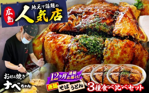 【全12回定期便】【冷凍】広島風お好み焼き 3種セット （カープソース付） お好み焼 冷凍 ソース 広島焼 そば うどん 唐麺 辛麺 ソース味 仕送り ストック 買い置き レンジ 簡単調理 時短 B級グルメ ご当地 広島の味 惣菜 おかず 人気 おすすめ 美味しい グルメ お取り寄せ ギフト プレゼント セット 食べ比べ アソート 特産品 広島 三次市/お好み焼き ナベちゃん [APBG004]