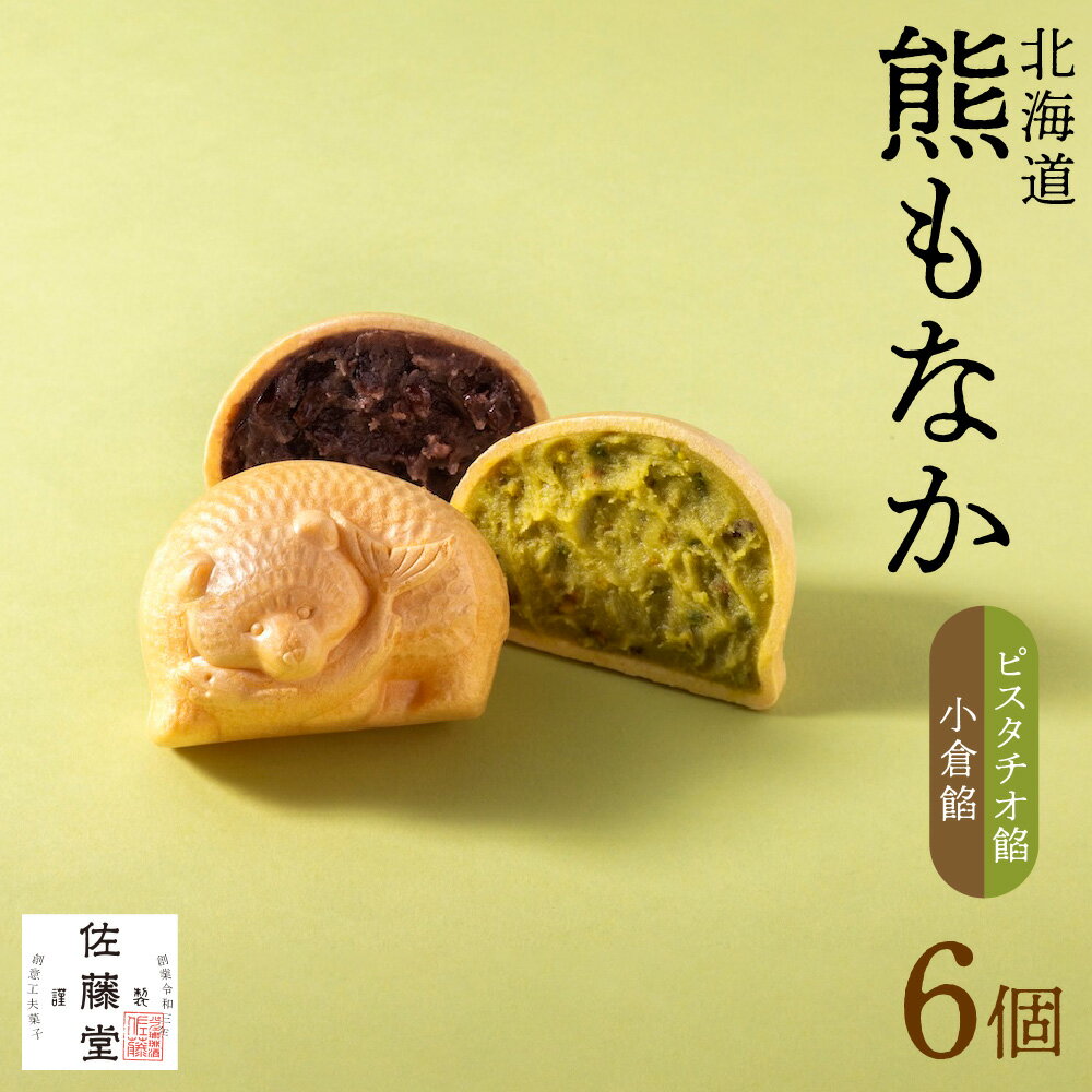 【ふるさと納税】 熊 もなか 6個 小倉餡 ピスタチオ餡 北海道産 佐藤堂 オリジナル 化粧箱入り 木彫熊モチーフ 最中 和菓子 あんこ お菓子 和 スイーツ お土産 ギフト 贈答 北海道 札幌市