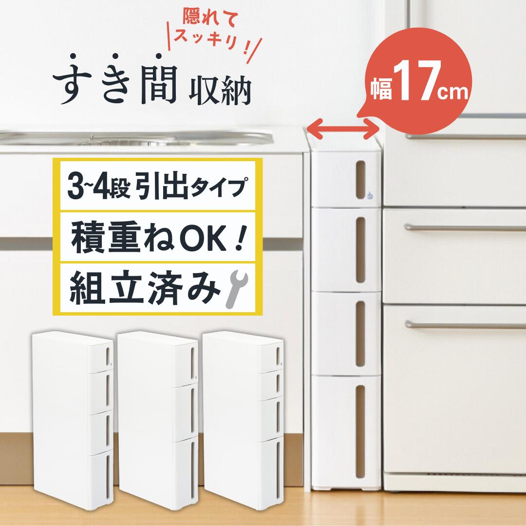 【ふるさと納税】隙間収納 ストランティ ホワイト ドロアーA ドロアーB ドロアーC 隙間収納 収納棚 すき間収納 収納ボックス サニタリー スリムラック 洗面所 スリム収納 新生活 一人暮らし 【014S013】