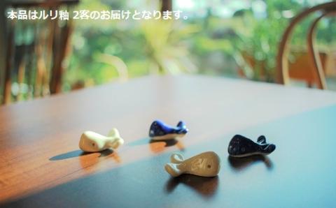 クジラ の 箸置 日常屋 白土 (ルリ釉) 2客 ［1523］