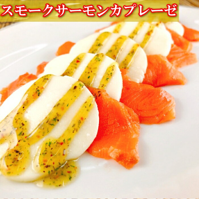 【ふるさと納税】 スモークサーモンカプレーゼ 4 ~ 7P ( 計 800g ) ＆塩サーモンハラス 220g × 12P 鮭 さけ サケ しゃけ シャケ 魚 さかな サカナ 海鮮 北海道牛乳 モッァレラ モッァレラチーズ チーズ バジル 燻製 くんせい 北海道 根室市 ふるさと納税 F-09029