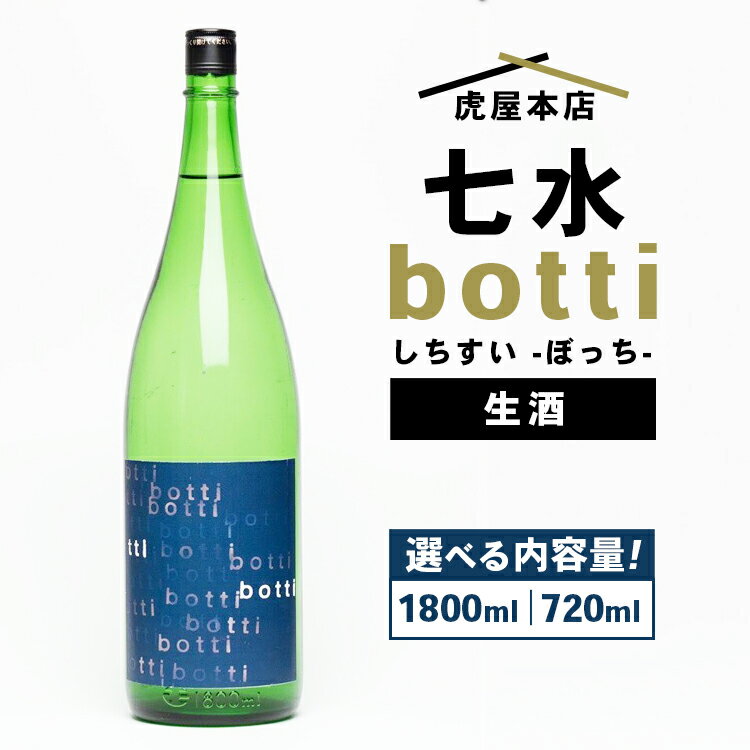 【ふるさと納税】【選べる容量】日本酒 七水 botti 生酒　1800ml または 720ml