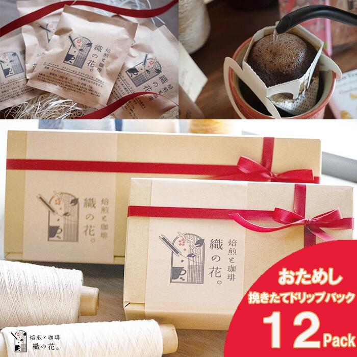 【ふるさと納税】煎りたて珈琲ドリップバッグおススメ12袋（045_5005）