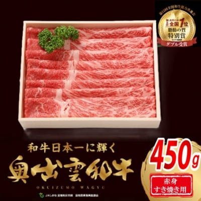 奥出雲和牛赤身すきやき用450g(スライス)(飯南町)【配送不可地域：離島】