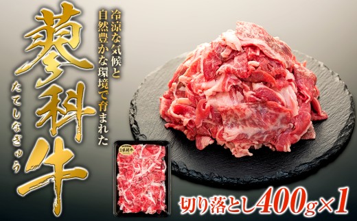 蓼科牛切落し400g×1　