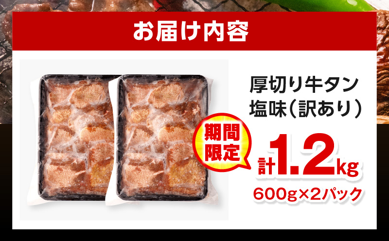 【数量・期間限定】《訳あり》厚切り 牛タン 塩味 計1.2kg (600g×2)  牛肉 肉 精肉 味付き タン タン塩 塩タン 不揃い 規格外 小分け パック 簡単調理 焼くだけ キャンプ 焼肉 厚