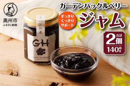 【７月1日より価格改定】GH（ガーデンハックルベリー）ジャム 140g×2個 岩手県奥州市江刺産[BB001]