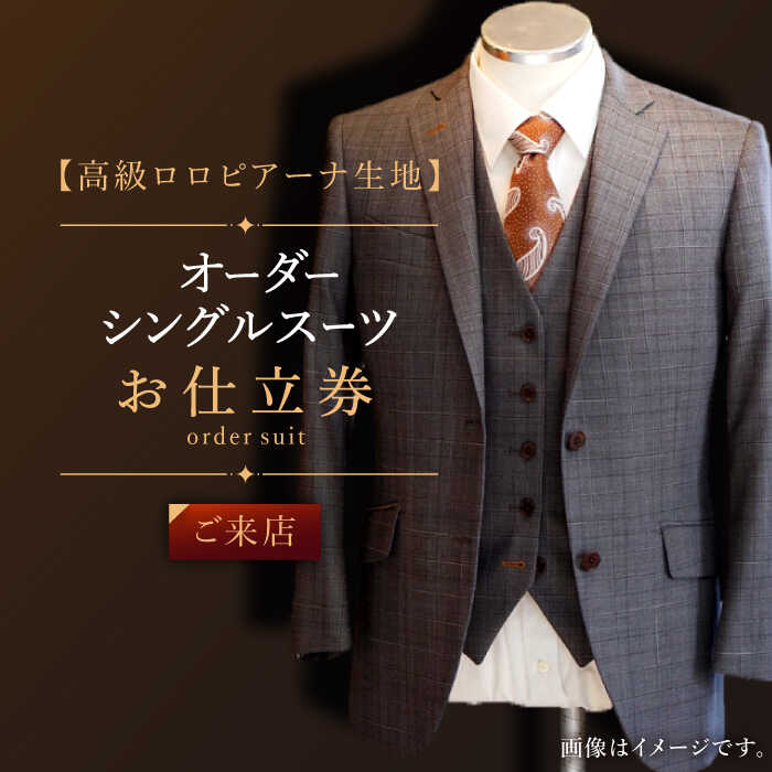【ふるさと納税】【高級ロロピアーナ生地】オーダー シングル スーツお仕立券1枚 （来店）【L'ECRIN（レクラン）】 [QAV011] オーダースーツ 出張 スーツ オーダージャケット メンズ ファッション 紳士服 ジャケット チケット オーダーメイド 900000円 90万円