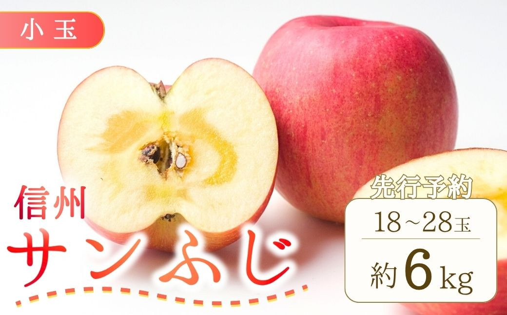 
            【2025年先行予約】りんご サンふじ 小玉 約6kg (18~28玉)  林檎 果物 フルーツ 長野県産 千曲市 信州
          
