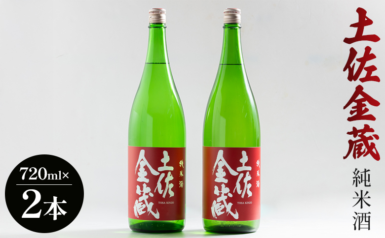 【辛口】日本酒 豊能梅 土佐金蔵 純米酒 720ml×2本 高木酒造 - お酒 純米酒 食事に合う 燗酒 こめ お米 麹 アルコール 飲み物 飲料 gs-0201