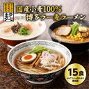 【ふるさと納税】国内産小麦ラー麦ラーメン「味三撰」15食/とんこつラーメン、しょうゆラーメン、みそラーメン×各5食_ ラーメン ラーメンセット 豚骨ラーメン 醤油ラーメン 味噌ラーメン ふるさと 【1319277】