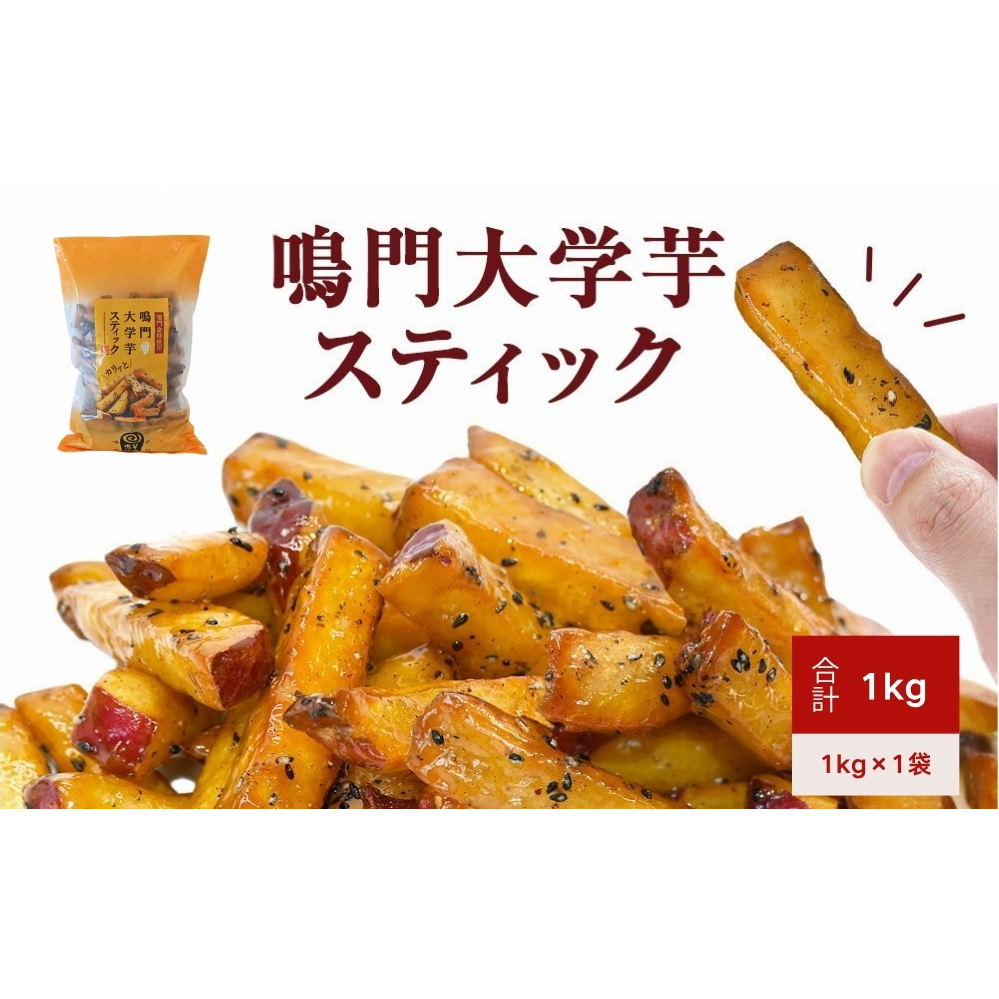 鳴門大学芋スティック 1kg お芋 なると金時 さつまいも 大学芋 スイーツ おやつ 冷凍 人気 菓子 和菓子 鳴門金時 和スイーツ 　