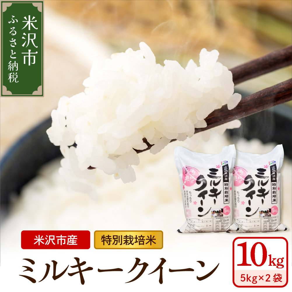 《 先行予約 》【 令和7年産 】 特別栽培米 ミルキークイーン 計10kg ( 5kg×2袋 ) 〔2025年10月中下旬頃～順次お届け〕2025年産 産地直送 農家直送