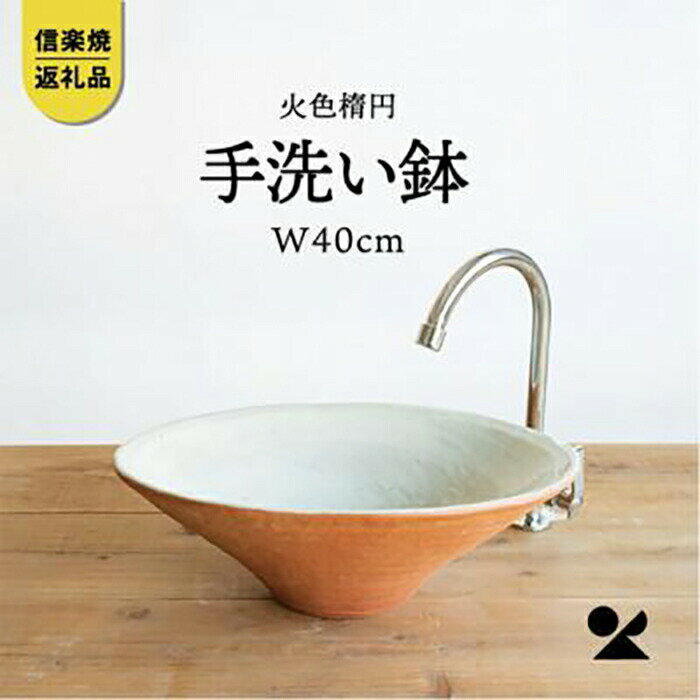 【ふるさと納税】火色楕円手洗鉢(W40cm)washbowl-02　信楽焼・明山