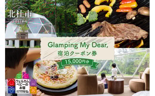 Glamping My Dear, 宿泊クーポン券（15,000円分） チケット 宿泊 クーポン券 15,000円分 宿泊券 1日3組限定 ウェルカムベビー ファミリープラン グランピングプラン フリーステイプラン プライベート空間 アクティビティ 山梨県 北杜市 体験