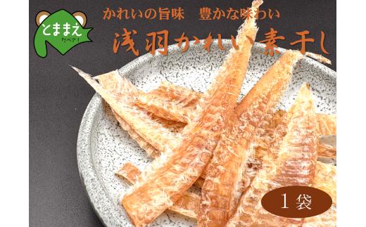 北るもい漁協の浅羽かれい素干し　1袋（北海道・珍味・乾物・おつまみ・肴・カレイ・鰈）