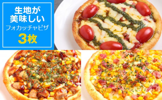 No.411 PIZZA PORT こだわり冷凍ピザ3枚セット ／ マルゲリータ コーン 照り焼きチキン フォカッチャ生地 サクモチ 兵庫県